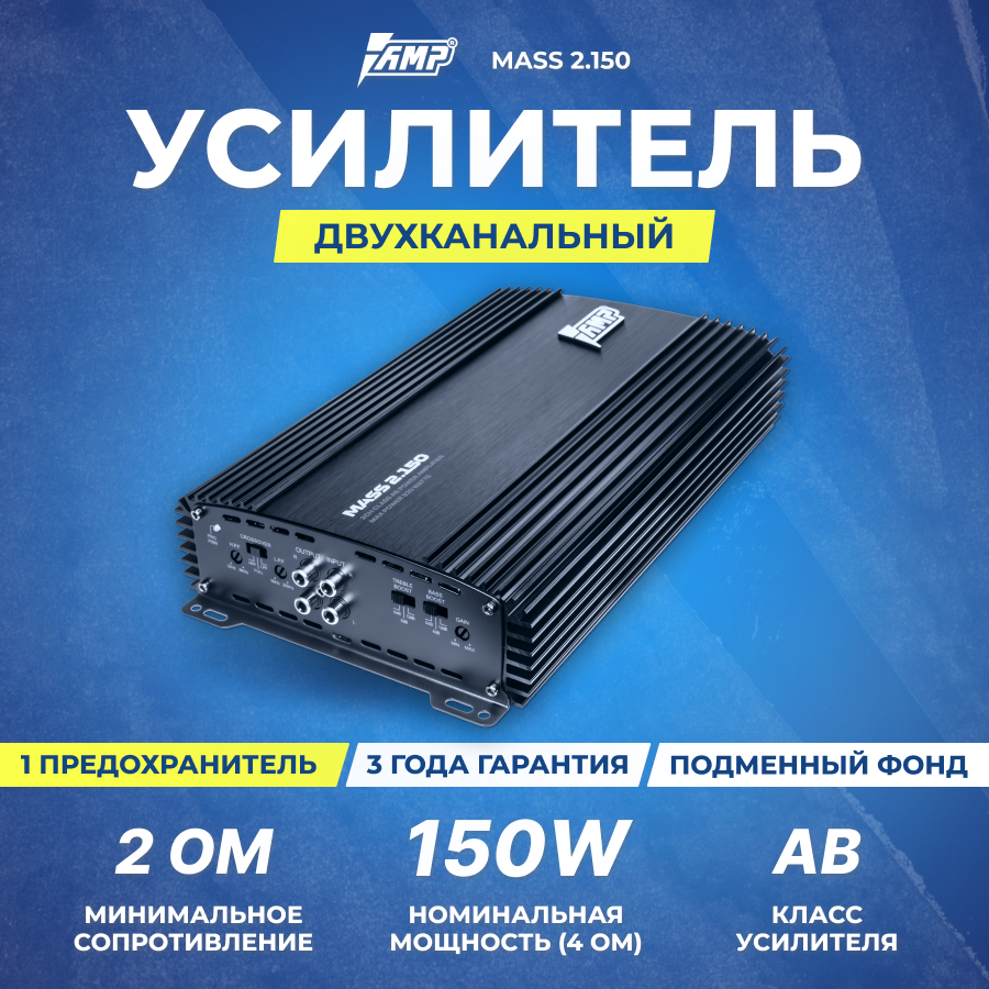 Усилитель AMP MASS 2.150