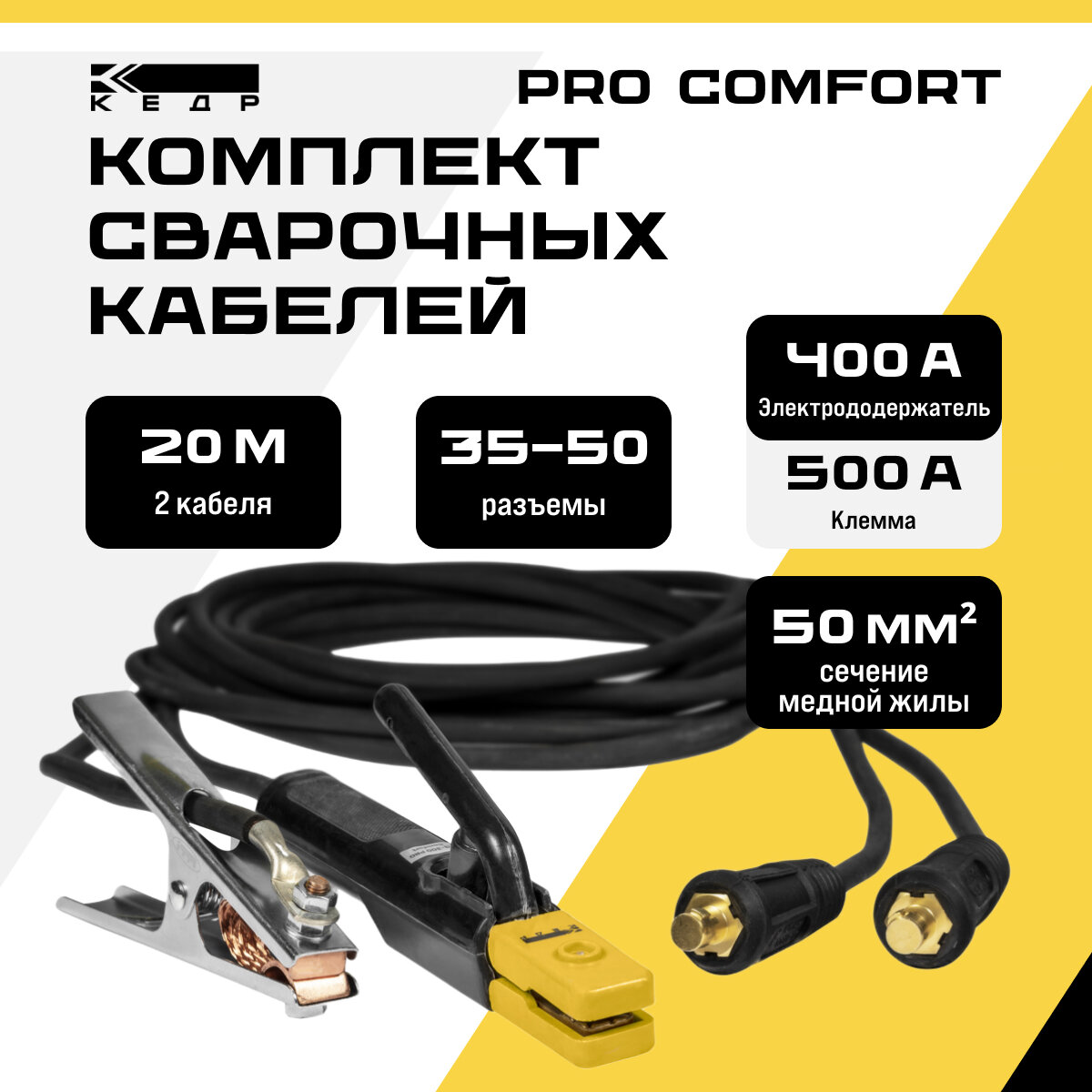 Комплект сварочных кабелей 20м 400A электрододержатель и клемма заземления кедр 35-50/1*50 PRO Comfort 8006586