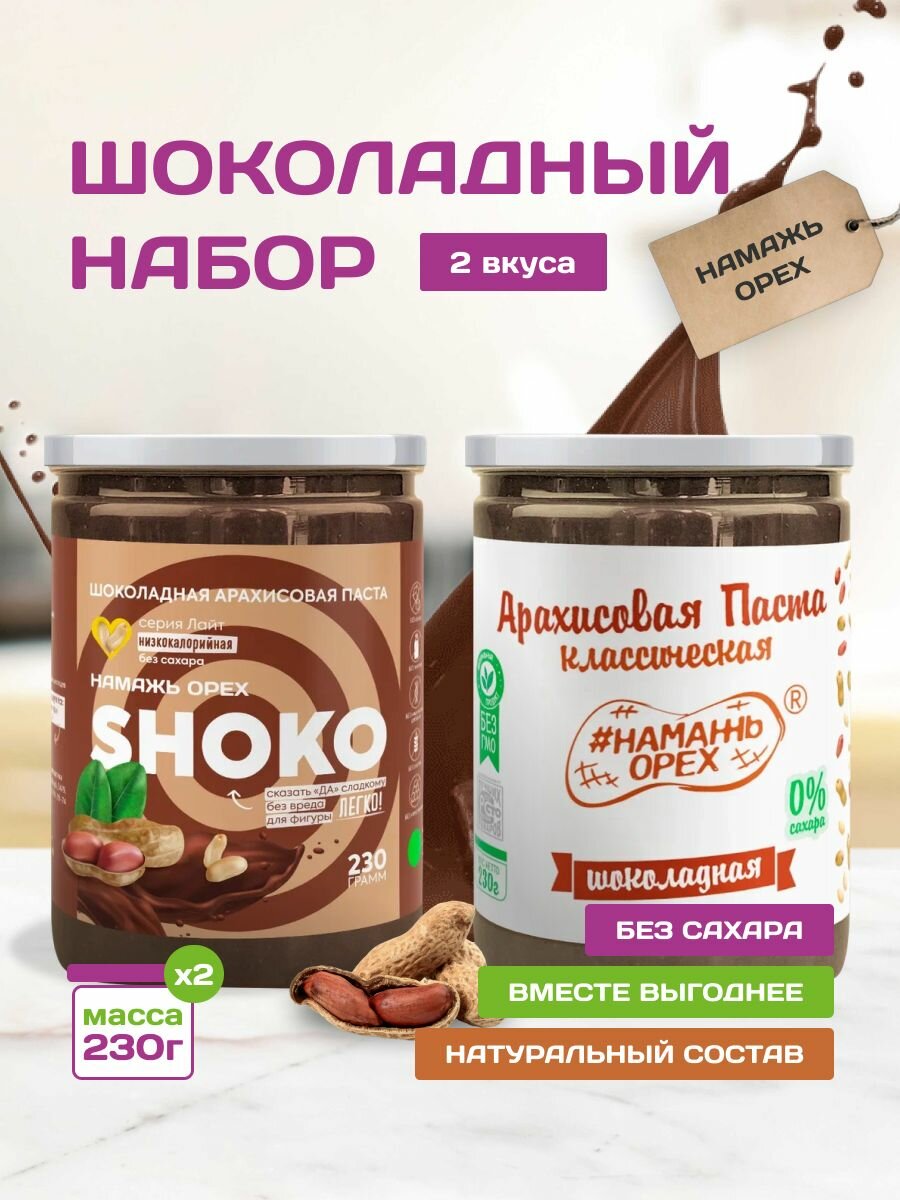 Шоколадная паста натуральная без сахара набор 2 вкуса по 230 грамм Намажь орех