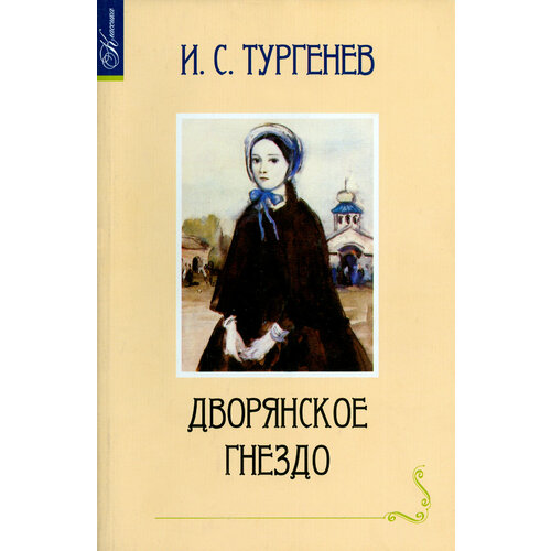 Дворянское гнездо | Тургенев Иван Сергеевич