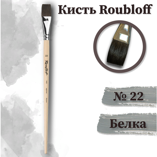 Roubloff Кисть белка плоская длинная ручка 1422 №22 для акварели, туши