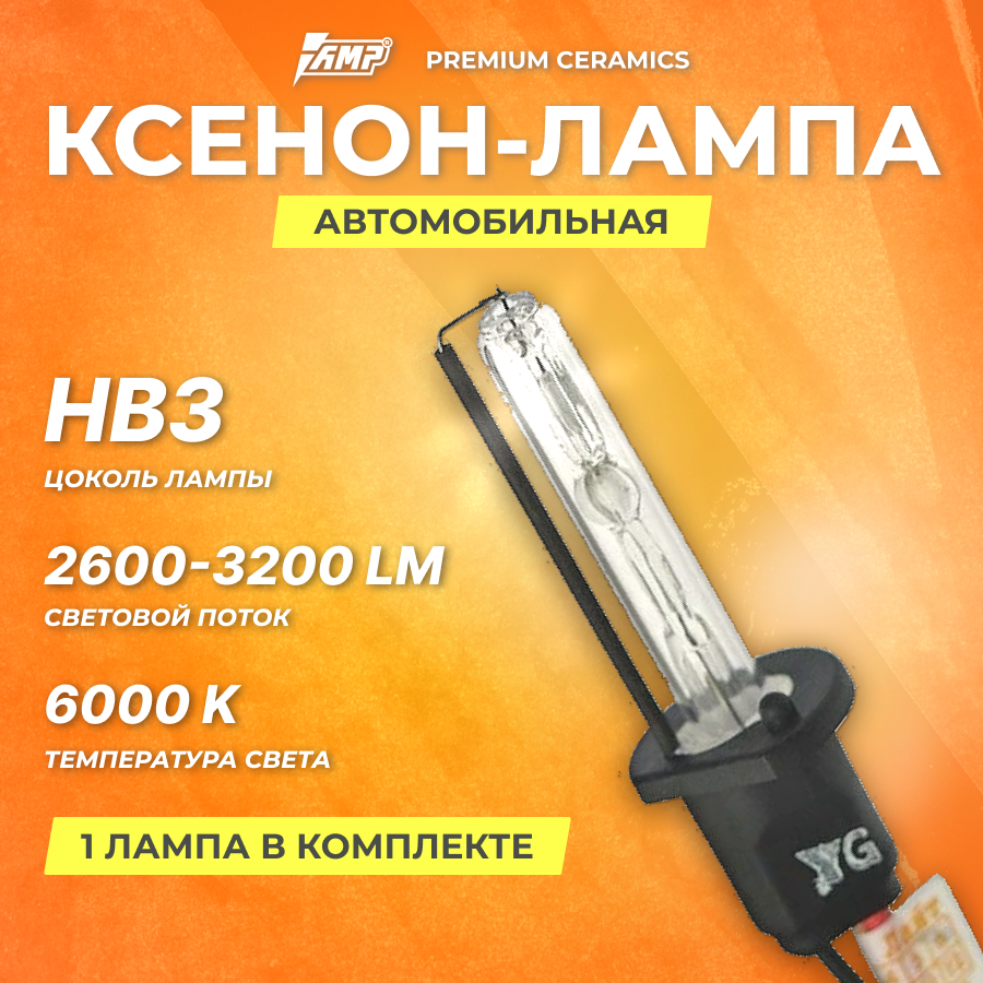 Ксеноновая лампа AMP Premium Ceramics НB3 6000К