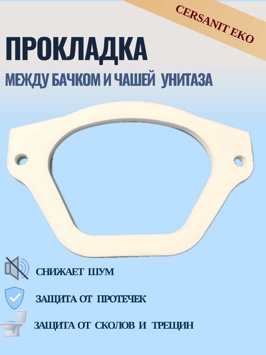 Прокладка между бачком и чашей для унитаза Cersanit Eko