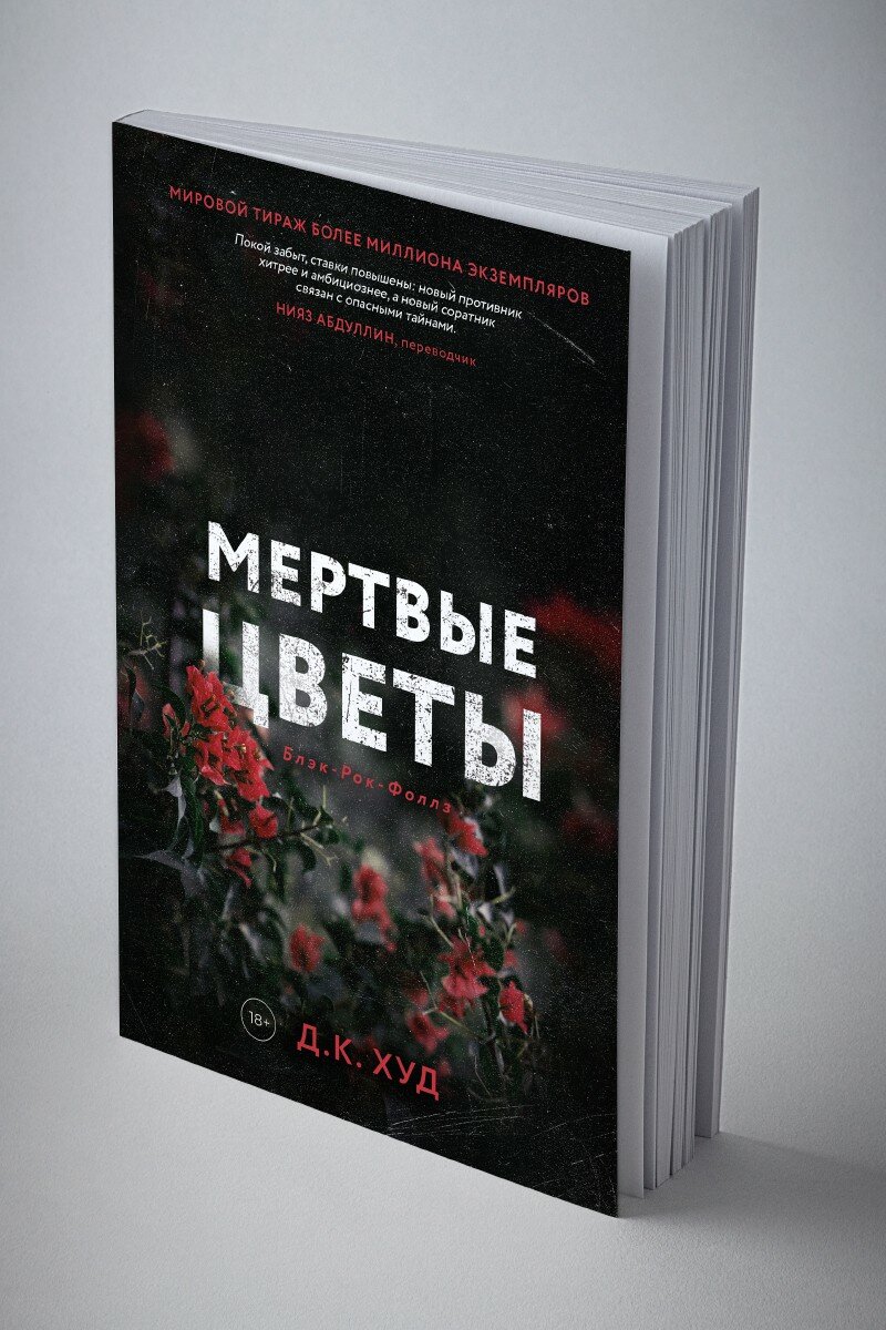 Мертвые цветы (Худ Д.К.) - фото №9