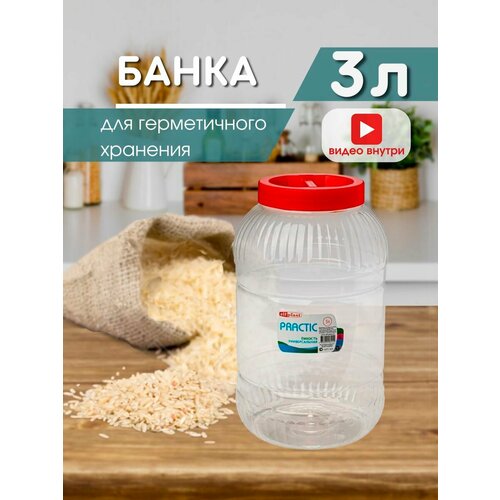 Банка 3л для сыпучих продуктов