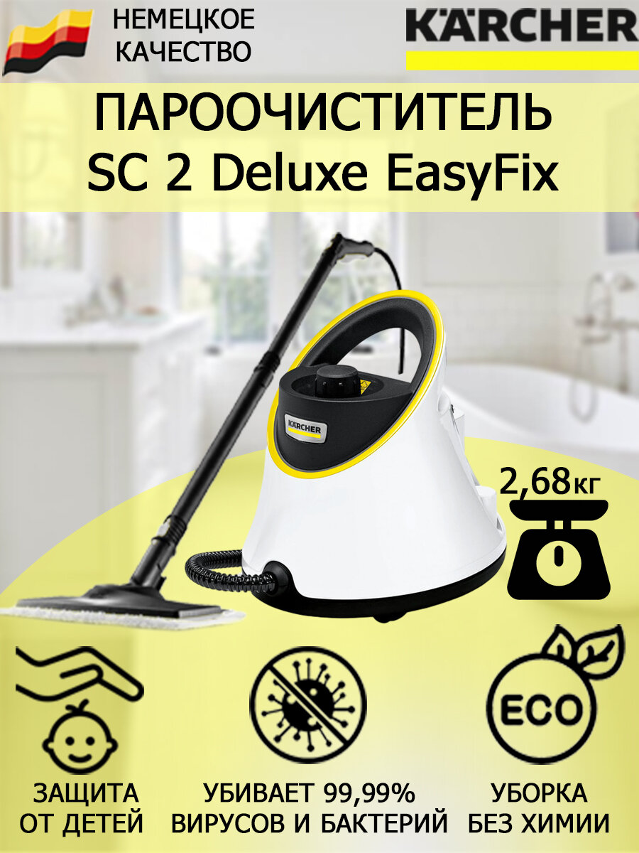 Пароочиститель KARCHER SC 2 Deluxe EasyFix белый