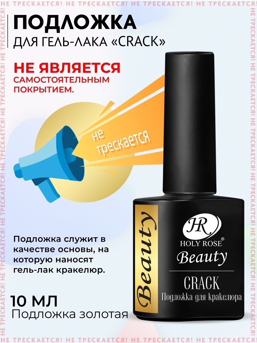 Кракелюрный гель-лак Holy Rose Beauty с эффектом растрескивания Crack подложка под лак 10 мл