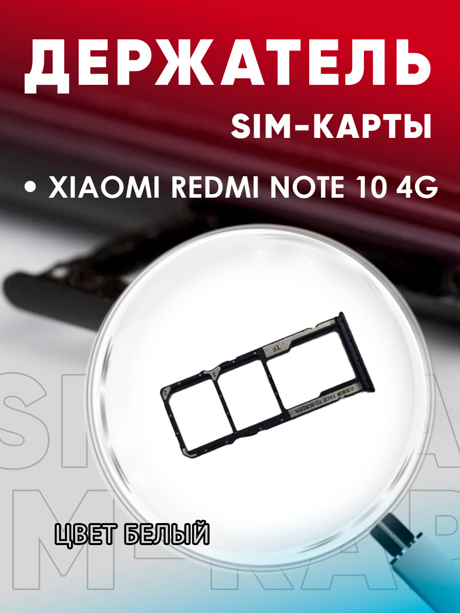 Держатель сим карты Сим Лоток Контейнер SIM для Xiaomi redmi note 10 4G