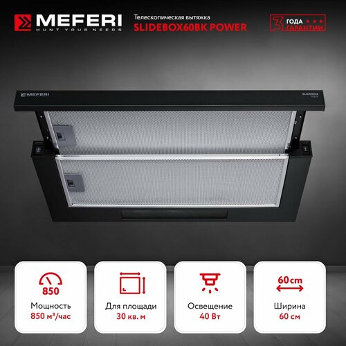 Телескопическая вытяжка SLIDEBOX60BK POWER 989000₽