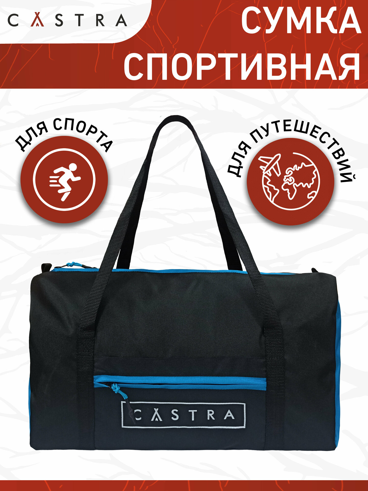 Сумка спортивная CASTRA