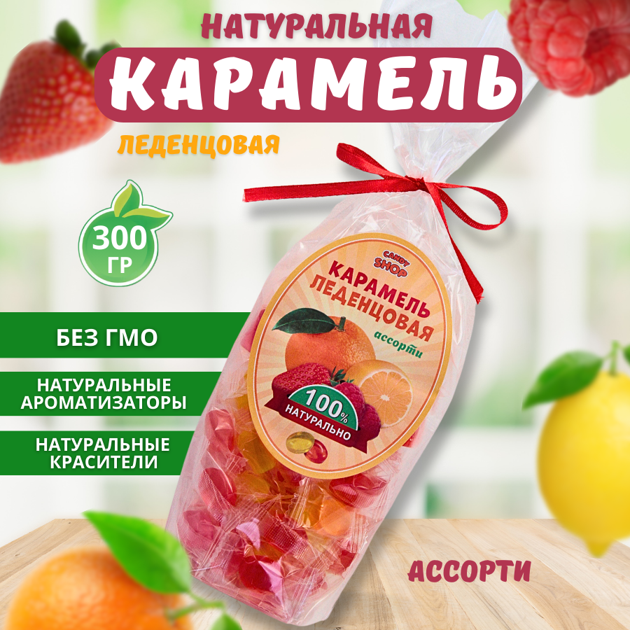 Натуральная карамель леденцовая /CANDYSHOP/ фруктовое ассорти 300г