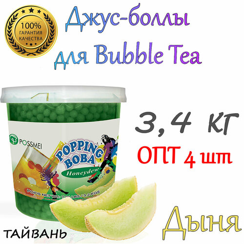 Дыня, Джус-боллы, Поппинг боба, BubbleTea, 3,4 кг 4 шт