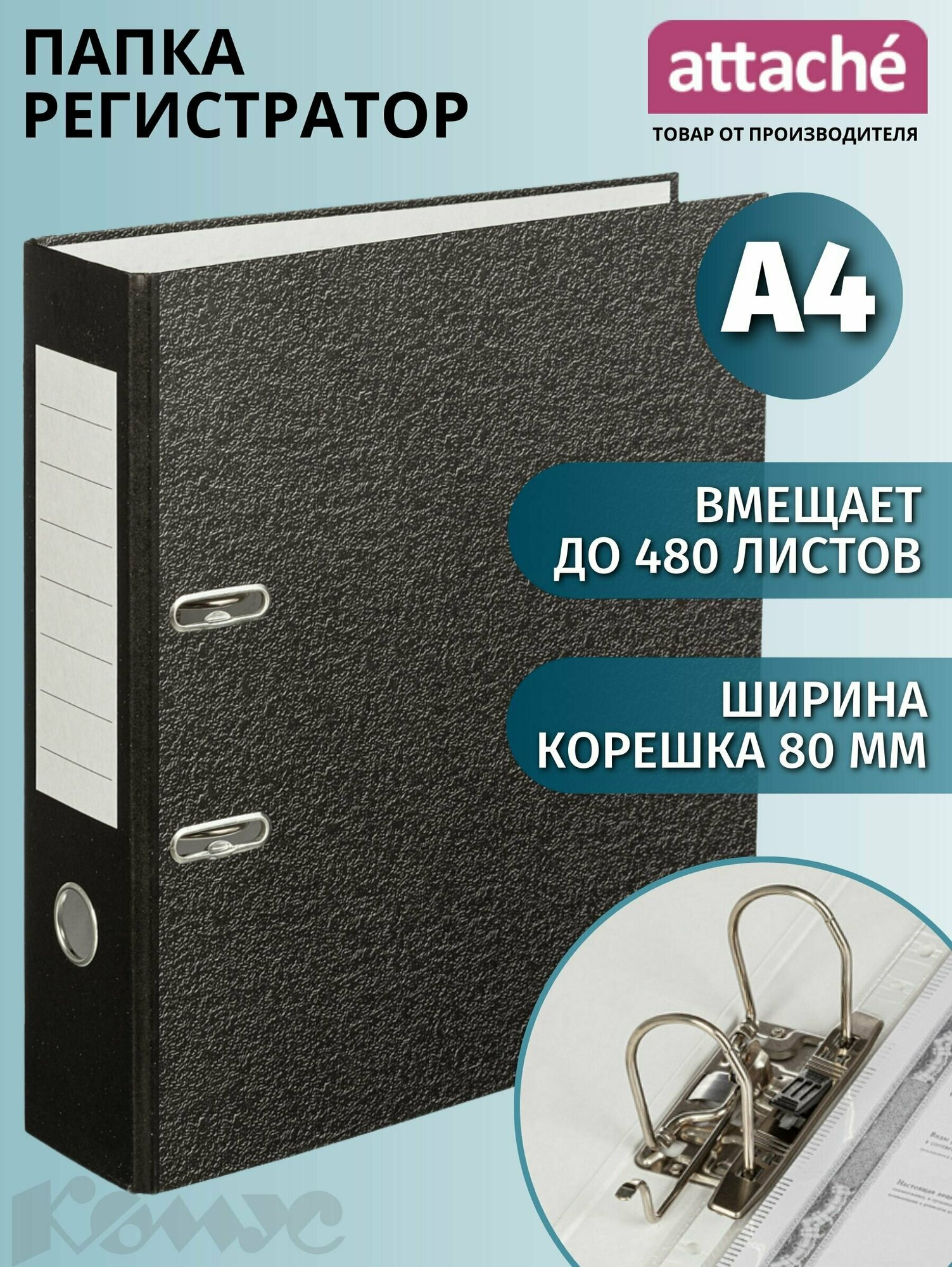 Папка для документов Attache, папка-регистратор А4, из бумаги, с арочным механизмом, вместимость до 480 листов, корешок 80 мм, черная