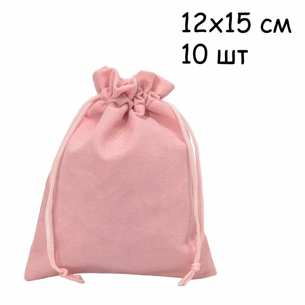 Мешочек подарочный бархатный розовый 12х15 см для подарков, для украшений, комплект 10 шт.
