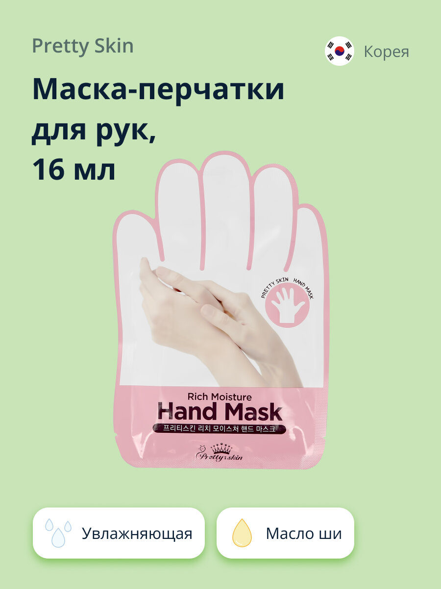 Маска-перчатки для рук PRETTY SKIN увлажняющая 16 мл