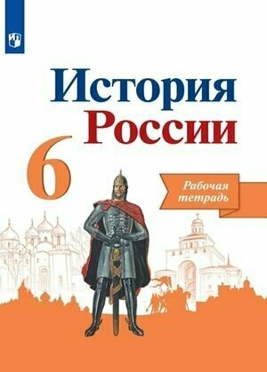 6 класс. Рабочая тетрадь. История России. Артасов И. А, Данилов А. А, Косулина Л. Г. Просвещение