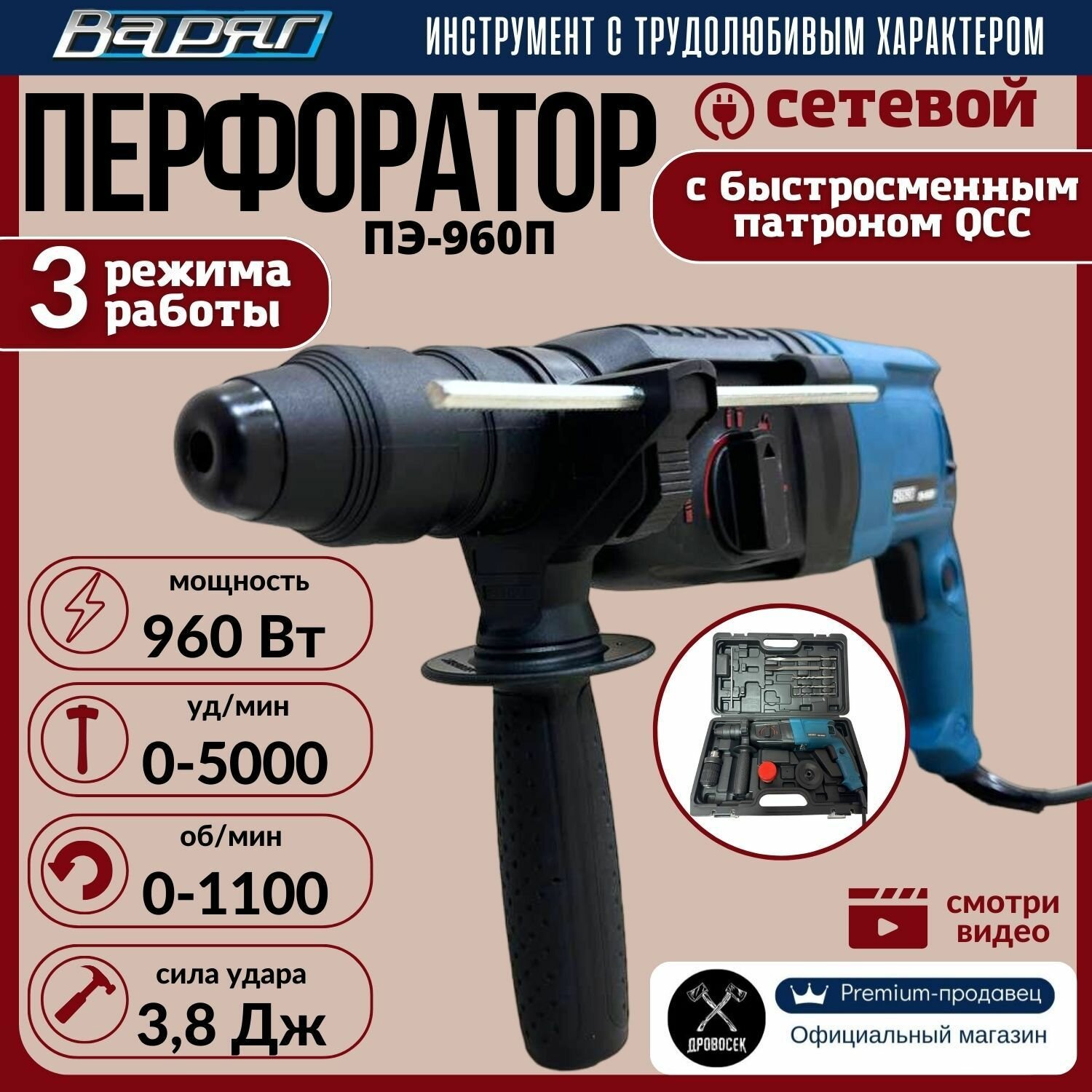 Перфоратор Варяг ПЭ-960П электрический (960Вт, 0-1100об/мин, 0-5000уд/мин, 3,8Дж, 3 реж, QCC/SDS+) в кейсе, от сети