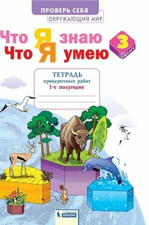 Окружающий мир 3 класс Что я знаю Что я умею Тетрадь проверочных работ В двух частях Часть 1 1-е полугодие - фото №7
