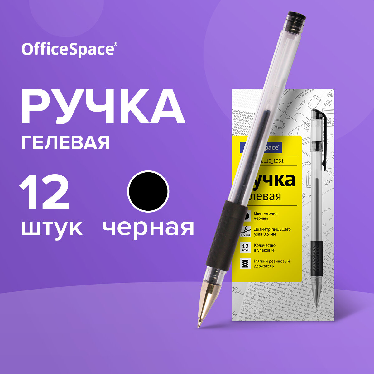 OfficeSpace Набор гелевых ручек, 0.4 мм (GLL10_1331), черный цвет чернил, 12 шт.