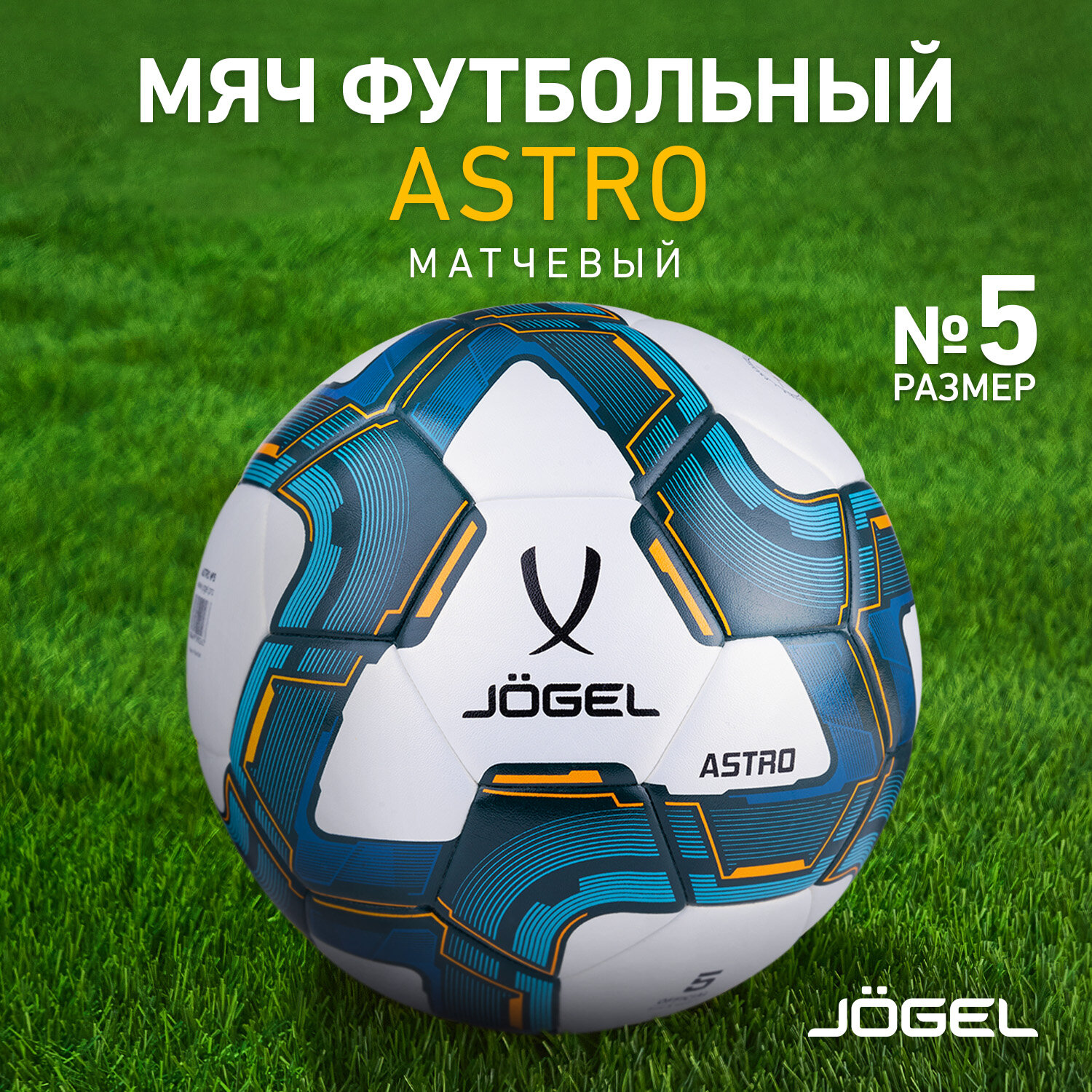 Мяч футбольный Jögel Astro №5 (BC20) 1/20 - 5