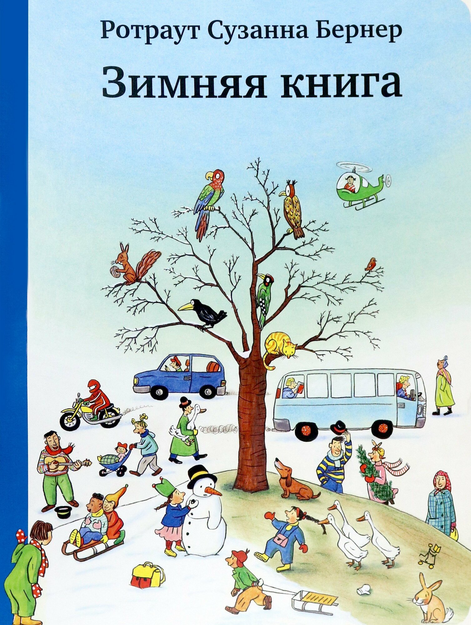 Зимняя книга (виммельбух) (Ротраут Сузанна Бернер) - фото №16