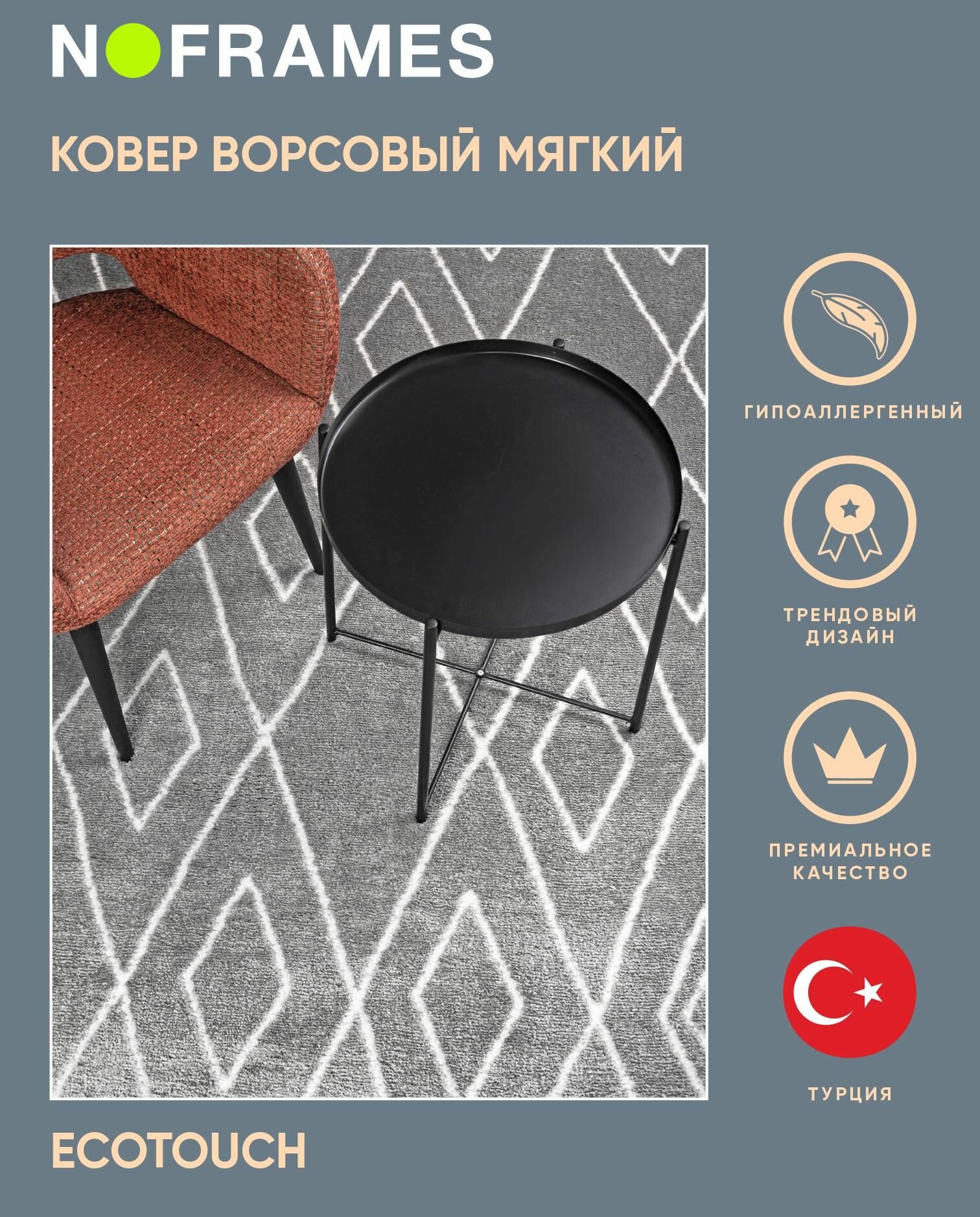 Ковер турецкий NO-FRAMES, Ecotouch 160*230