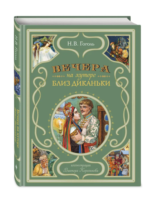 Вечера на хуторе близ Диканьки (ил. В. Королькова) - фото №6