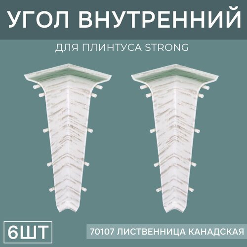 Внутренний угол 76мм для напольного плинтуса Strong 3 блистера по 2 шт, цвет: Лиственница Канадская