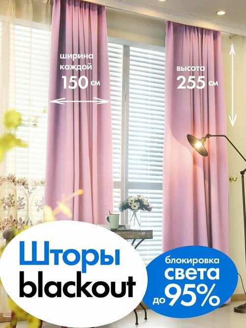 Комплект штор в спальню, в детскую, в дом портьеры блэкаут 150 см*255 см 2 шт. + тюль вуаль Светло-розовый