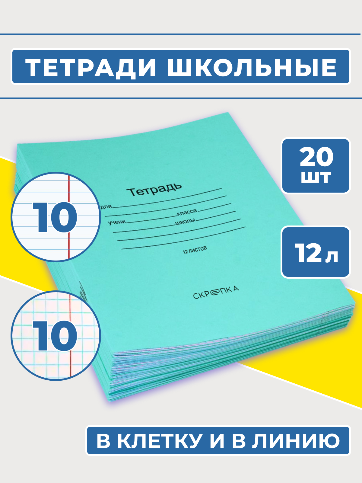 Тетрадь школьная в клетку и линейку 12 листов по 10 шт