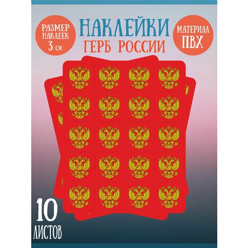 Набор наклеек RiForm Герб России (красный фон), 10 листов по 20 наклеек, 30х30мм