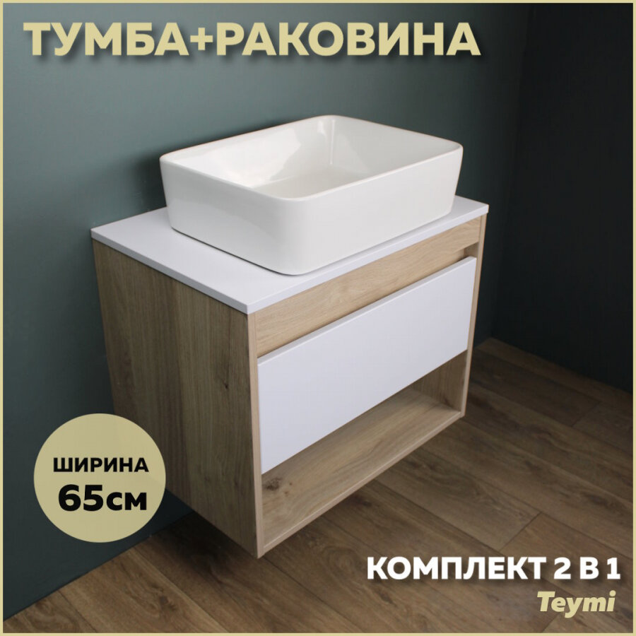 Комплект Teymi: Тумба Ritta 65 дуб эврика/графит матовый + раковина Helmi 50 F03361