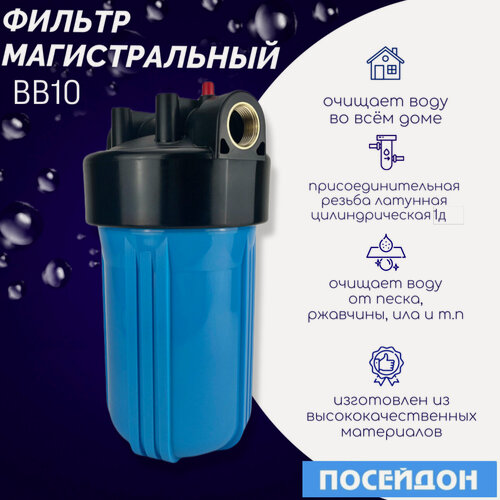Изображение товара Корпус магистрального фильтра ПОСЕЙДОН-1Р ВВ10, магистральный (проточный) фильтр для воды