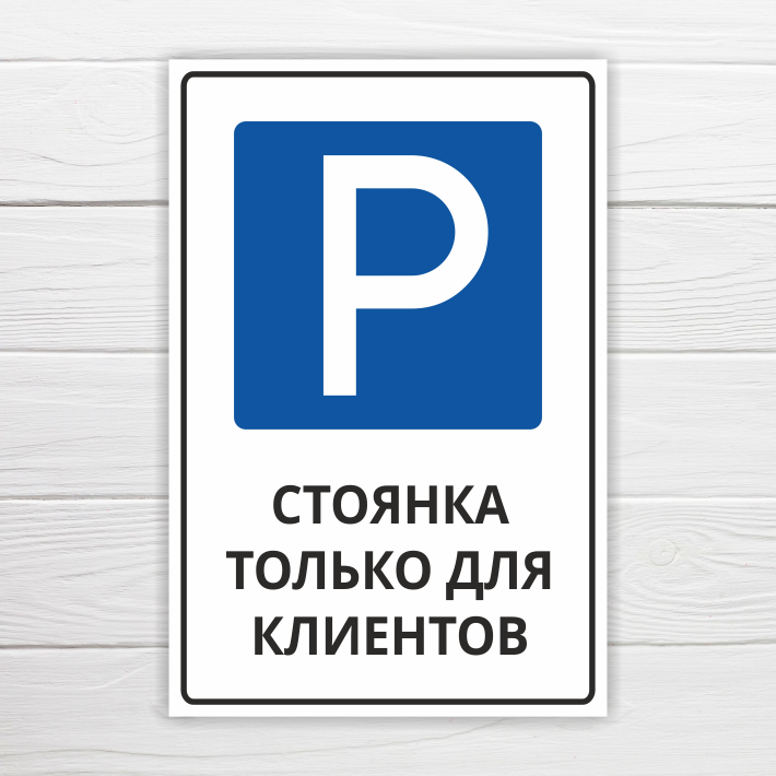 Табличка "Стоянка только для клиентов", 40х27, ПВХ