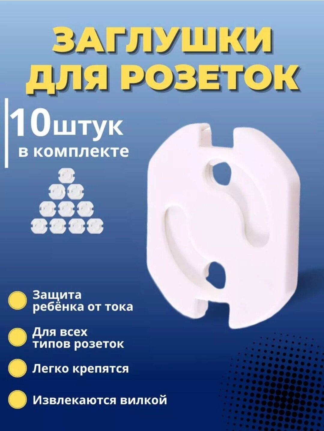 Заглушки для розеток защита розеток от детей детская безопасность набор заглушек 10 шт белый