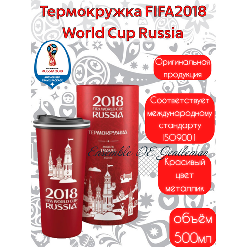 Термокружка - термос FIFA World Cup Russia Кубок ЧМ2018, 0.45 л, матовая