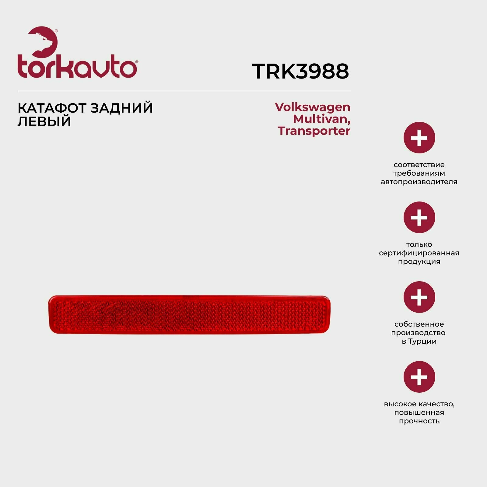 Катафот задний левый Tork Avto Volkswagen Multivan, Transporter; Фольксваген Мультиван, Транспортер