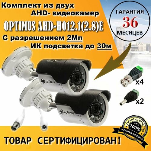 Комлект из двух уличных видеокамеры Optimus AHD-H012.1(2.8)E и разъемами