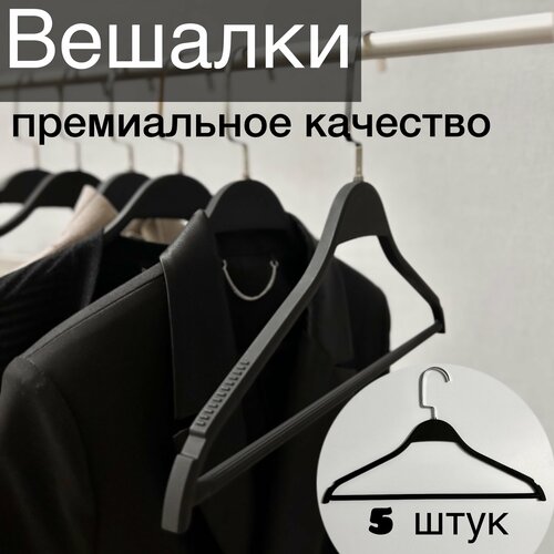 Вешалки матовые с антискользящим покрытием