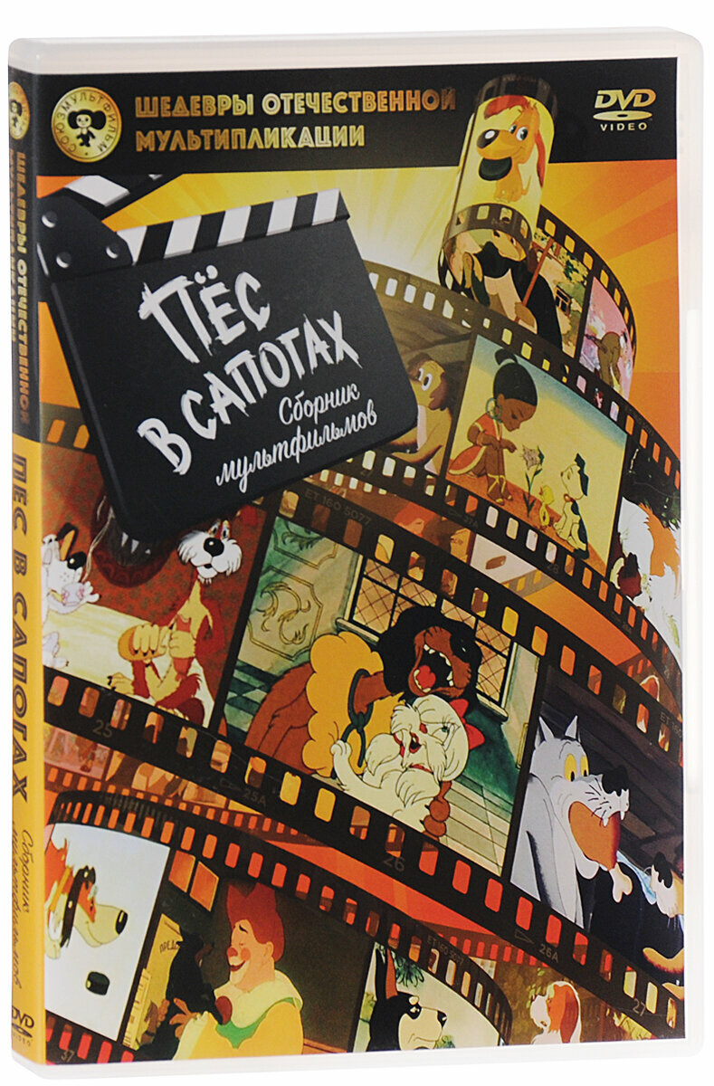 Пес в сапогах. Сборник мультфильмов (DVD) - фото №11