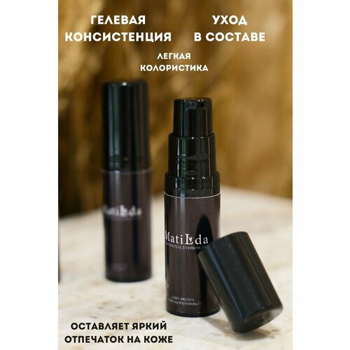 Краска гелевая для бровей Matilda, светло-коричневый, 5 мл