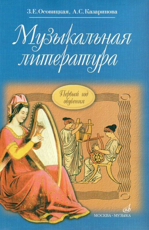 З. Осовицкая, А. Казаринова. Музыкальная литература. Первый год обучения. Учебник для ДМШ