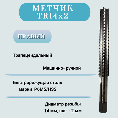 Метчик трапецеидальный м/р TR14х2, HSS, правый, 1 шт