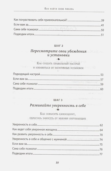 Как найти свою любовь. 10 шагов к счастливым отношениям - фото №20