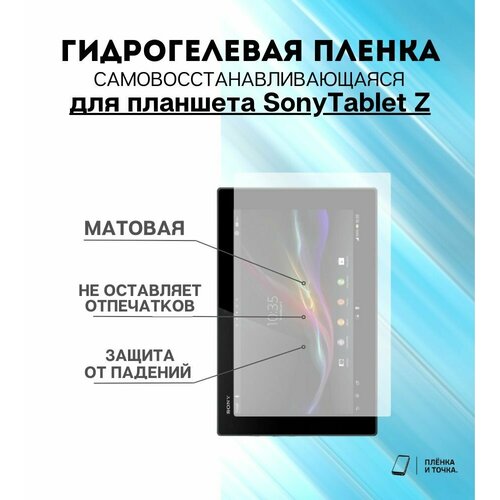 Гидрогелевая защитная пленка для планшета SonyTablet Z комплект 2шт