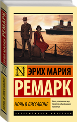 "Ночь в Лиссабоне (новый перевод)"Ремарк Э. М.