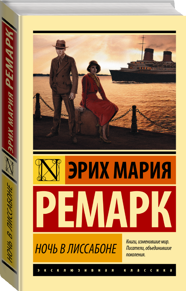 "Ночь в Лиссабоне (новый перевод)"Ремарк Э. М.