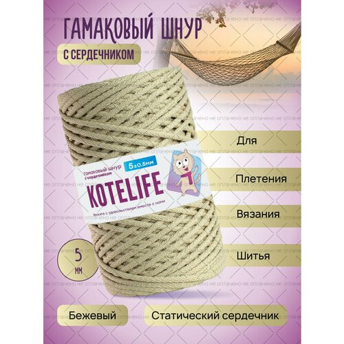 Гамаковый шнур 5мм с сердечником, шнур для шитья Бежевый 200м