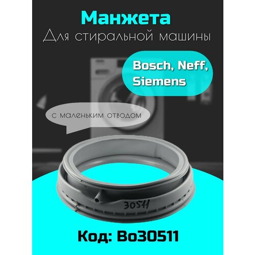 Манжета люка (дверцы) стиральных машин Bosch, Siemens, Neff с маленьким отводом. Bo30511 манжета люка стиральных машин bosch siemens 5500000266 5500000163 gsk007bo 361127