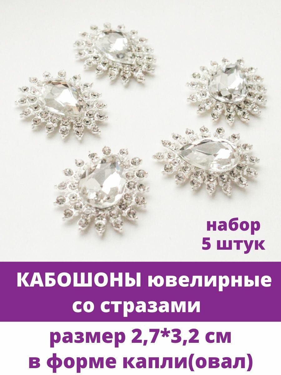 фото Кабошоны ювелирные со стразами, в форме капли(овал), цвет серебро с розовым стеклом 2,7*3,7 см, набор 5 шт.